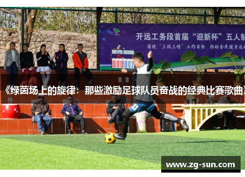 《绿茵场上的旋律：那些激励足球队员奋战的经典比赛歌曲》