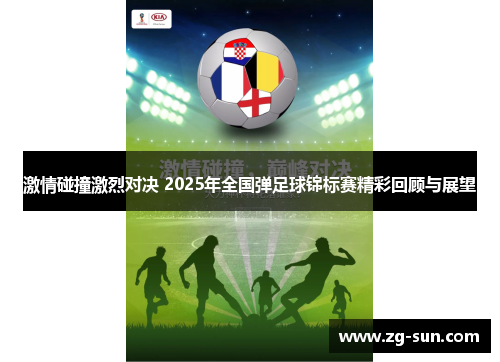 激情碰撞激烈对决 2025年全国弹足球锦标赛精彩回顾与展望