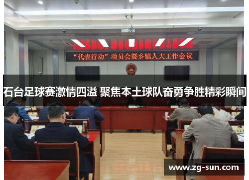 石台足球赛激情四溢 聚焦本土球队奋勇争胜精彩瞬间