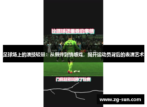 足球场上的演技较量：从假摔到情感戏，揭开运动员背后的表演艺术
