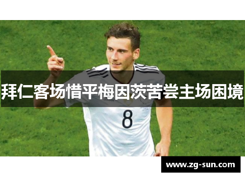 拜仁客场惜平梅因茨苦尝主场困境