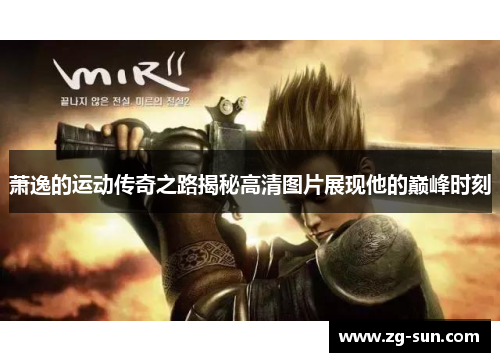 萧逸的运动传奇之路揭秘高清图片展现他的巅峰时刻