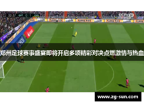 郑州足球赛事盛宴即将开启多项精彩对决点燃激情与热血