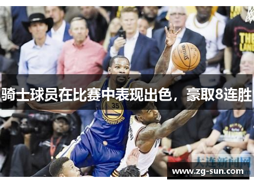 骑士球员在比赛中表现出色，豪取8连胜