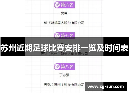 苏州近期足球比赛安排一览及时间表