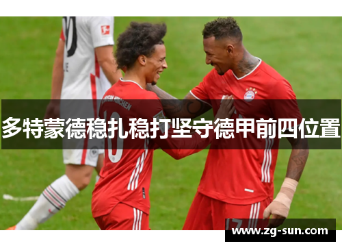 多特蒙德稳扎稳打坚守德甲前四位置