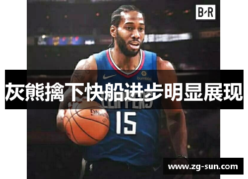 灰熊擒下快船进步明显展现