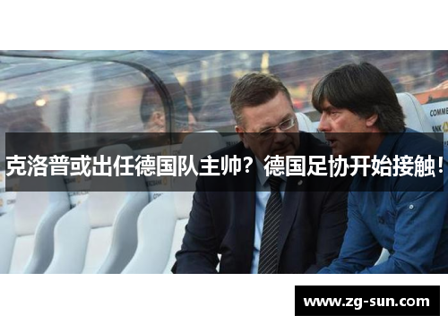 克洛普或出任德国队主帅？德国足协开始接触！