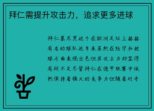 拜仁需提升攻击力，追求更多进球