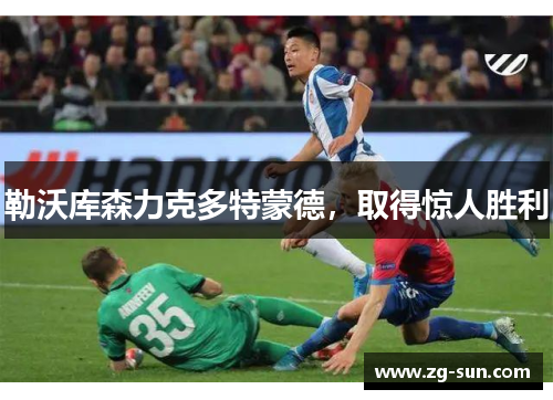 勒沃库森力克多特蒙德，取得惊人胜利
