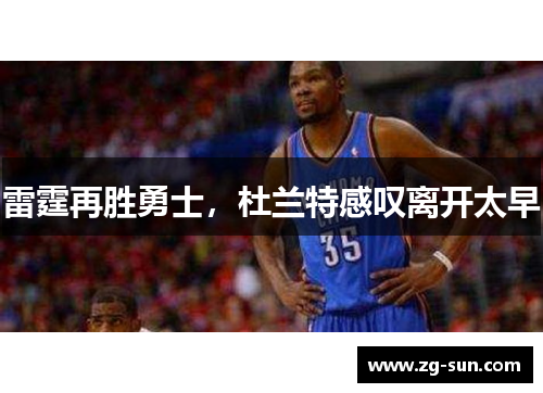 雷霆再胜勇士，杜兰特感叹离开太早