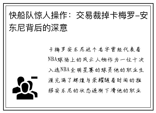 快船队惊人操作：交易裁掉卡梅罗-安东尼背后的深意