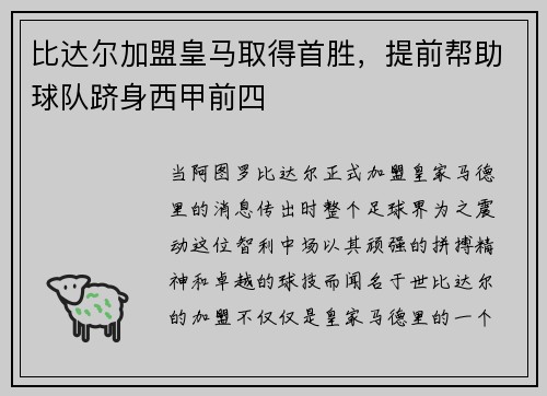 比达尔加盟皇马取得首胜，提前帮助球队跻身西甲前四