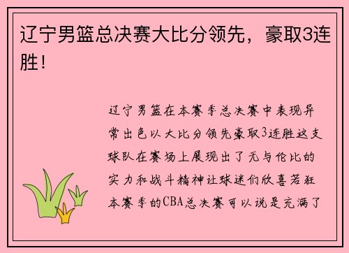 辽宁男篮总决赛大比分领先，豪取3连胜！