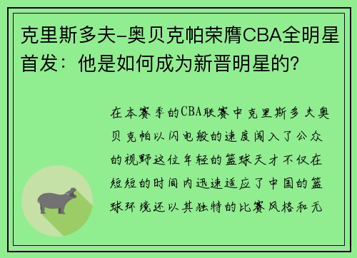克里斯多夫-奥贝克帕荣膺CBA全明星首发：他是如何成为新晋明星的？