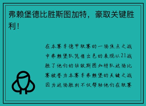 弗赖堡德比胜斯图加特，豪取关键胜利！