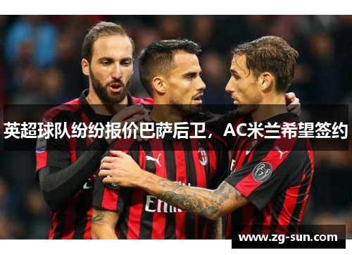 英超球队纷纷报价巴萨后卫,AC米兰希望签约