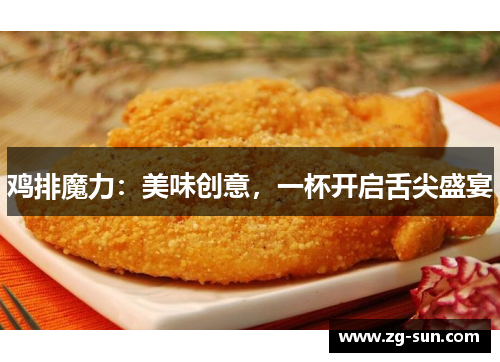 鸡排魔力：美味创意，一杯开启舌尖盛宴