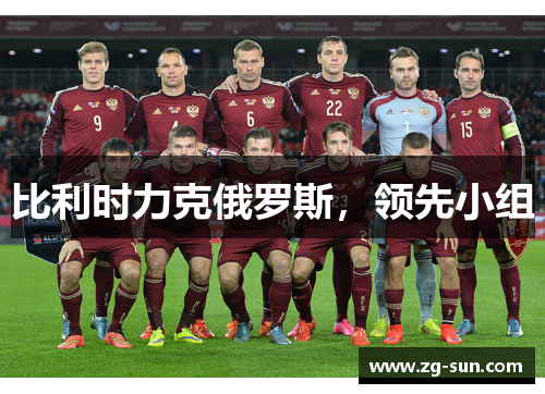 比利时力克俄罗斯，领先小组