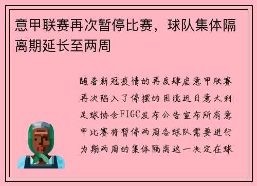 意甲联赛再次暂停比赛，球队集体隔离期延长至两周
