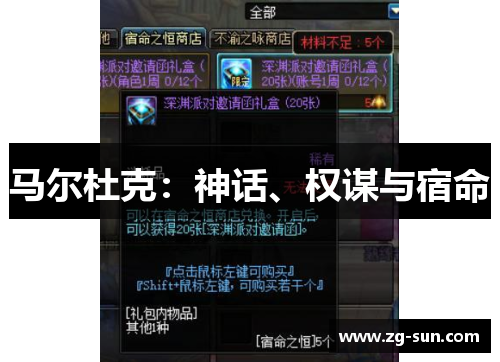 马尔杜克：神话、权谋与宿命