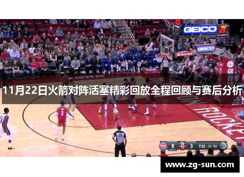 11月22日火箭对阵活塞精彩回放全程回顾与赛后分析
