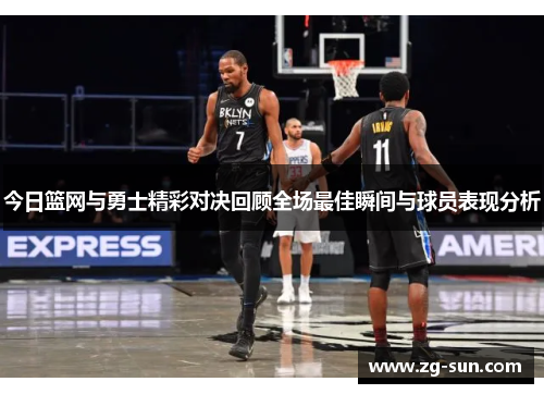 今日篮网与勇士精彩对决回顾全场最佳瞬间与球员表现分析