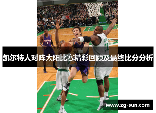 凯尔特人对阵太阳比赛精彩回顾及最终比分分析