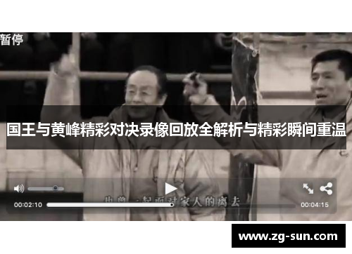 国王与黄峰精彩对决录像回放全解析与精彩瞬间重温