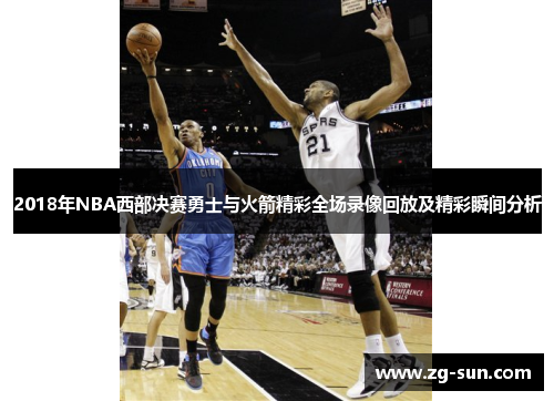 2018年NBA西部决赛勇士与火箭精彩全场录像回放及精彩瞬间分析