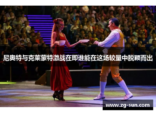 尼奥特与克莱蒙特激战在即谁能在这场较量中脱颖而出