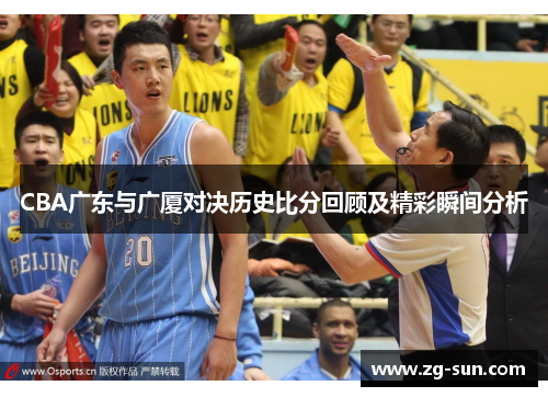 CBA广东与广厦对决历史比分回顾及精彩瞬间分析