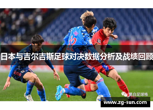 日本与吉尔吉斯足球对决数据分析及战绩回顾