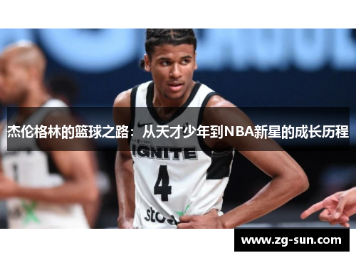 杰伦格林的篮球之路：从天才少年到NBA新星的成长历程