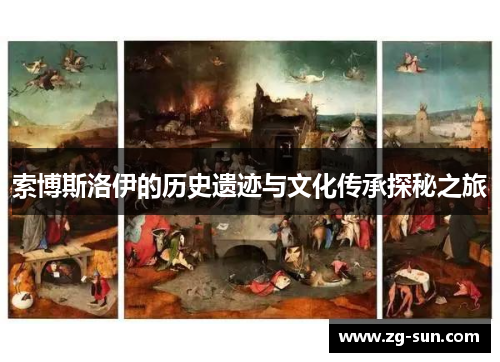 索博斯洛伊的历史遗迹与文化传承探秘之旅