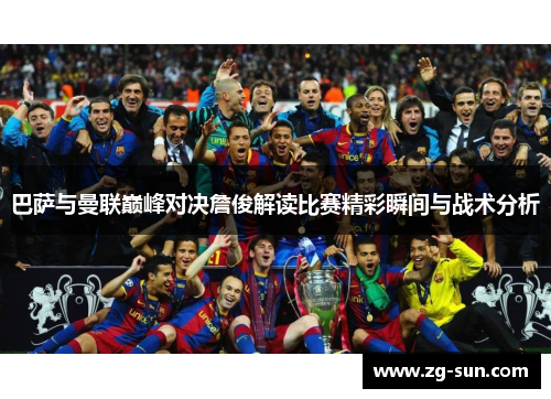 巴萨与曼联巅峰对决詹俊解读比赛精彩瞬间与战术分析