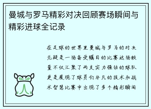 曼城与罗马精彩对决回顾赛场瞬间与精彩进球全记录