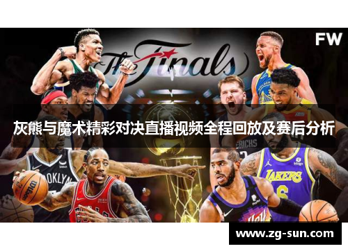 灰熊与魔术精彩对决直播视频全程回放及赛后分析