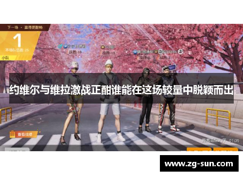 约维尔与维拉激战正酣谁能在这场较量中脱颖而出