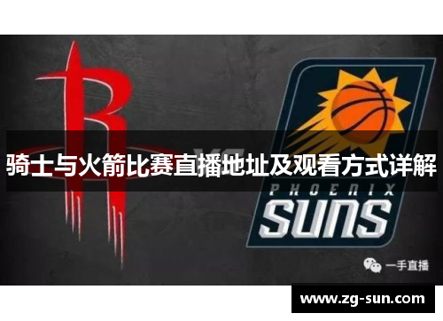 骑士与火箭比赛直播地址及观看方式详解