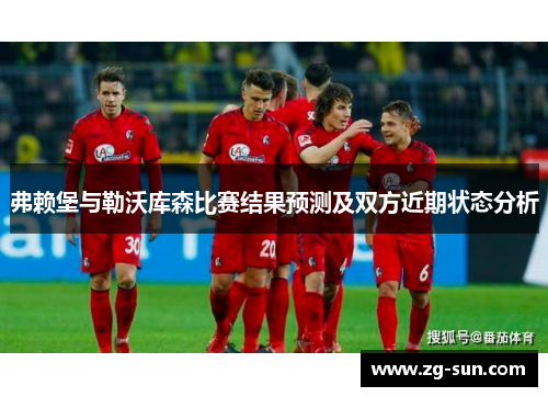 弗赖堡与勒沃库森比赛结果预测及双方近期状态分析