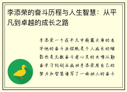 李添荣的奋斗历程与人生智慧：从平凡到卓越的成长之路