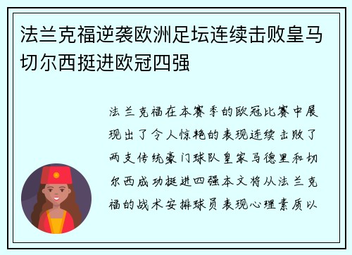 法兰克福逆袭欧洲足坛连续击败皇马切尔西挺进欧冠四强
