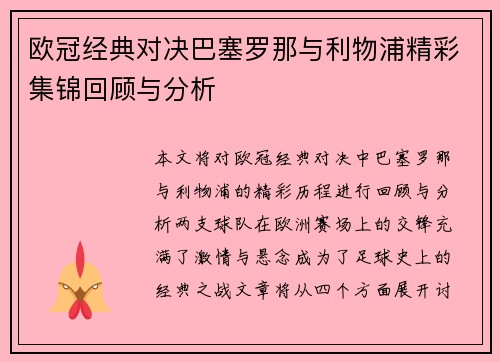 欧冠经典对决巴塞罗那与利物浦精彩集锦回顾与分析