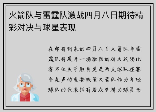 火箭队与雷霆队激战四月八日期待精彩对决与球星表现