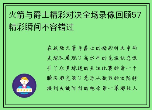 火箭与爵士精彩对决全场录像回顾57精彩瞬间不容错过