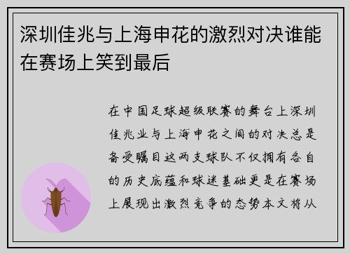 深圳佳兆与上海申花的激烈对决谁能在赛场上笑到最后