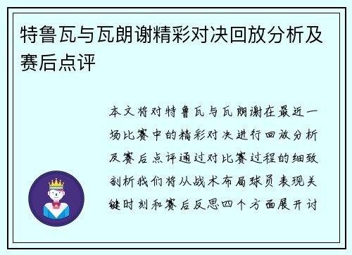 特鲁瓦与瓦朗谢精彩对决回放分析及赛后点评