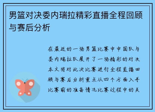男篮对决委内瑞拉精彩直播全程回顾与赛后分析