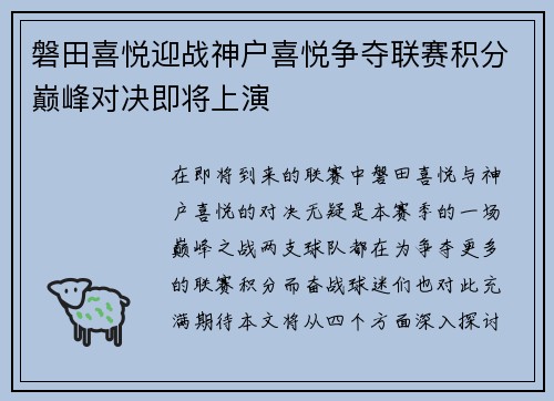 磐田喜悦迎战神户喜悦争夺联赛积分巅峰对决即将上演